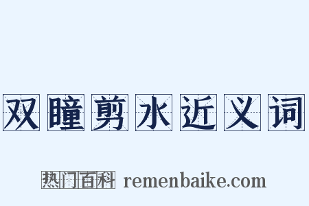 双瞳剪水近义词是什么意思的图片